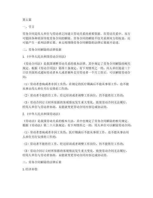 劳务合同解除的法律后果(3篇)