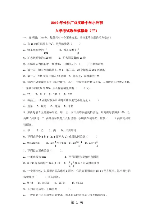 小升初数学入学考试模拟卷(三)全优发展_湖南省长沙广益实验中学(人教新课标,无答案)-精选学习文档