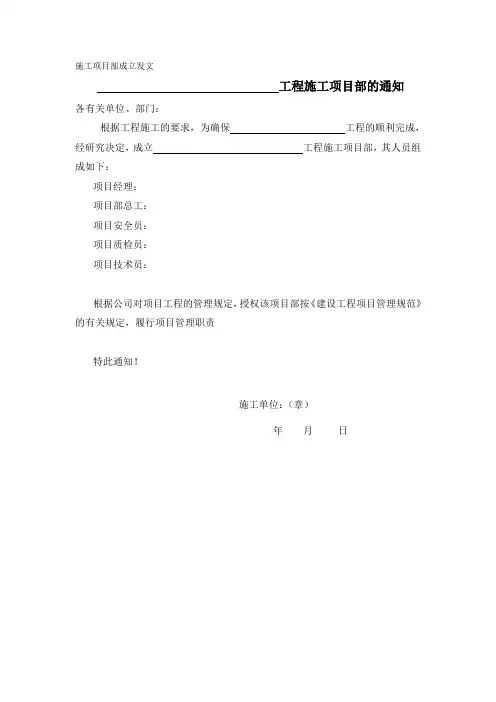 施工项目部成立发文