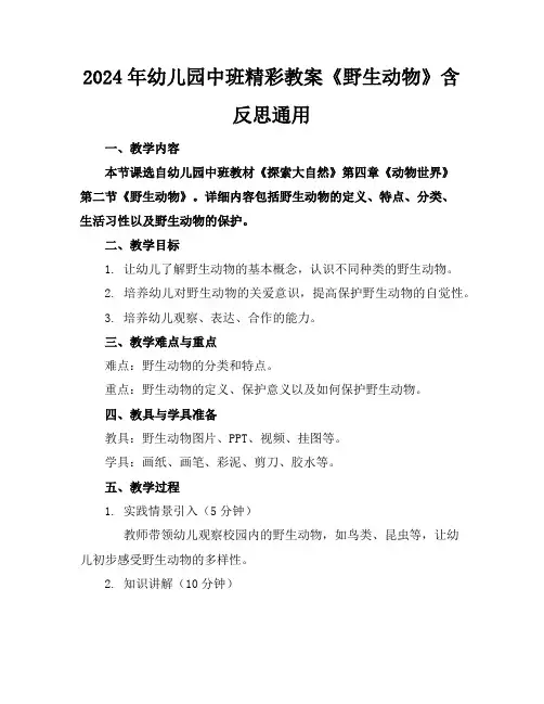 2024年幼儿园中班精彩教案《野生动物》含反思通用