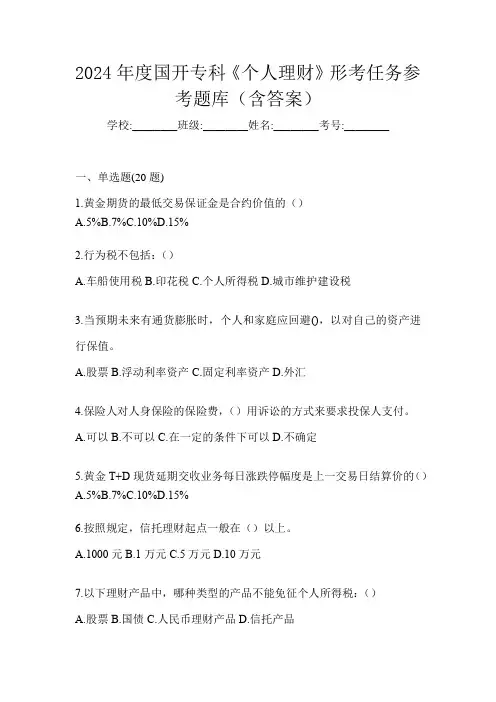 2024年度国开专科《个人理财》形考任务参考题库(含答案)