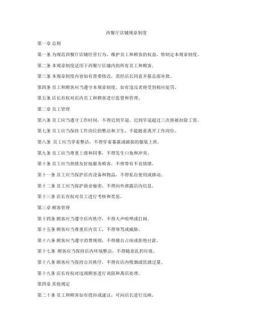 西餐厅店铺规章制度