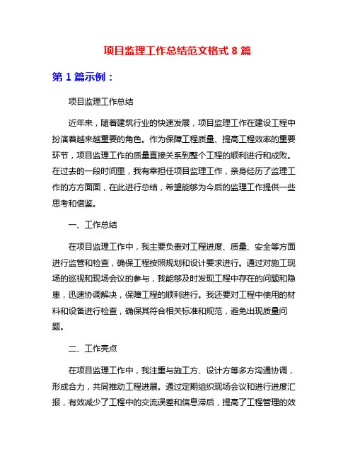 项目监理工作总结范文格式8篇