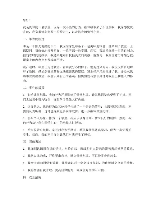 不该带零食进教室检讨书