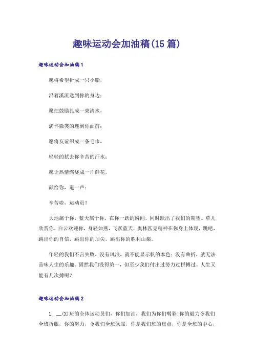 趣味运动会加油稿(15篇)