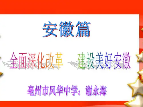 《全面深化改革    建设美好安徽》课件