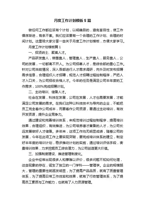月度工作计划模板5篇