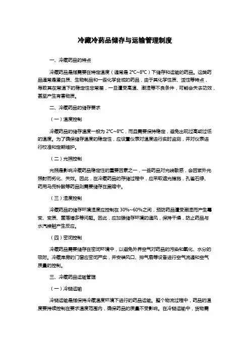 冷藏冷药品储存与运输管理制度