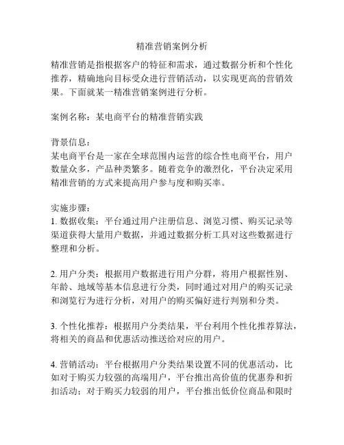 精准营销案例分析