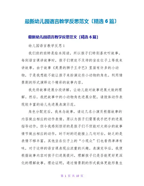 幼儿园语言教学反思范文(精选6篇)
