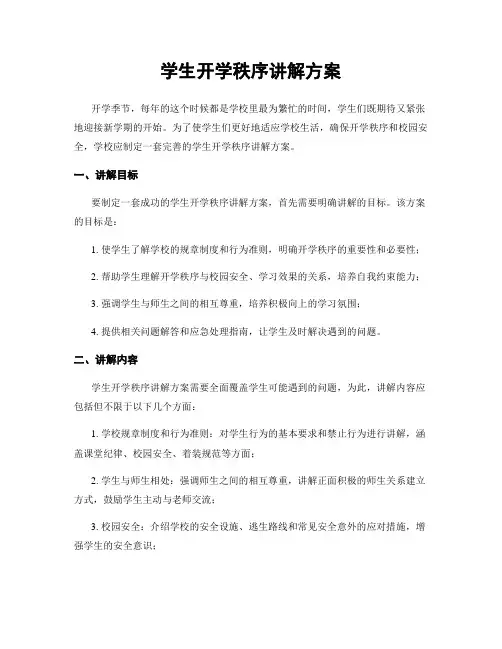学生开学秩序讲解方案