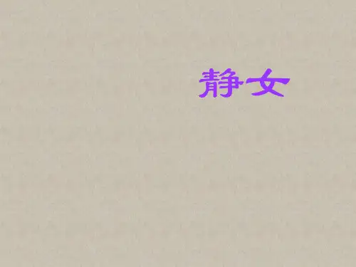 《诗经静女》 经典.ppt