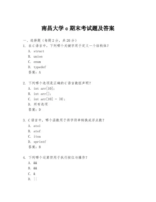 南昌大学c期末考试题及答案