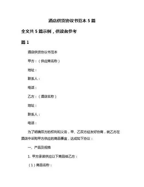 酒店供货协议书范本5篇