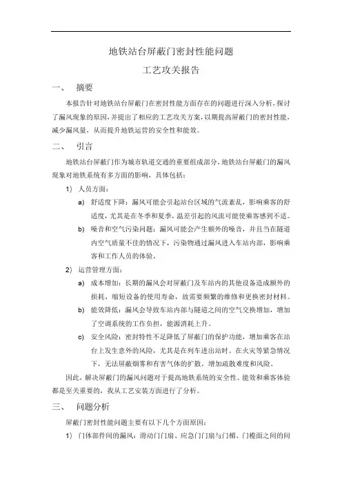 地铁站台屏蔽门密封性能问题工艺攻关报告