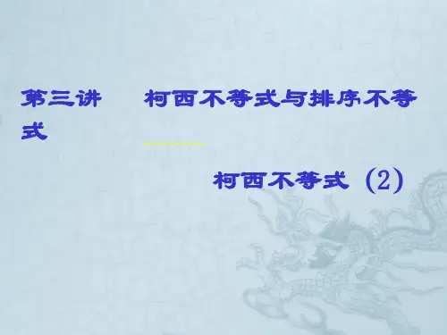 第三讲柯西不等式的基本方法与排序不等式(柯西不等式的一般形式)