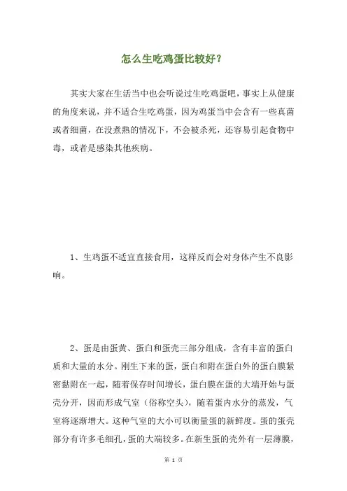 怎么生吃鸡蛋比较好？