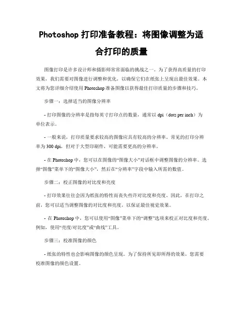 Photoshop打印准备教程：将图像调整为适合打印的质量