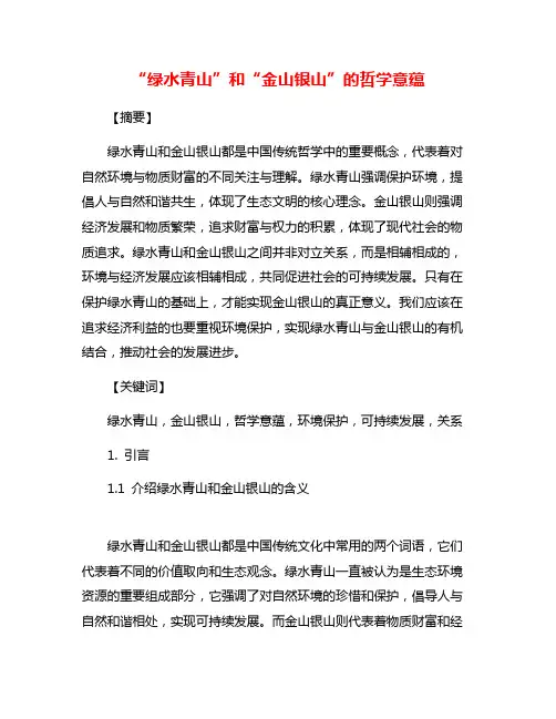 “绿水青山”和“金山银山”的哲学意蕴