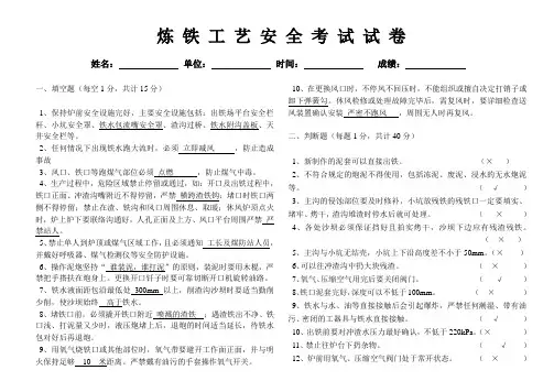 炼铁工艺安全考试试卷新改版[1]