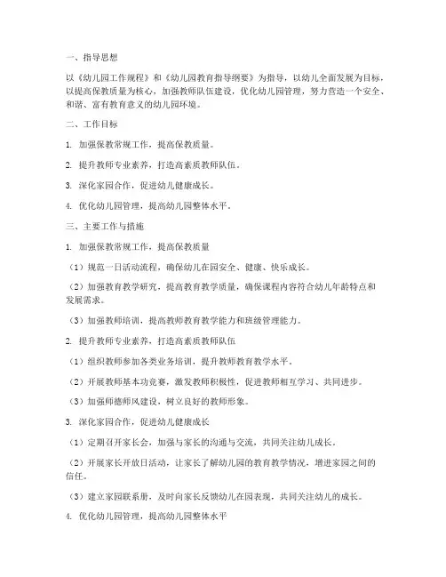 幼儿园保教主任个人工作计划计划