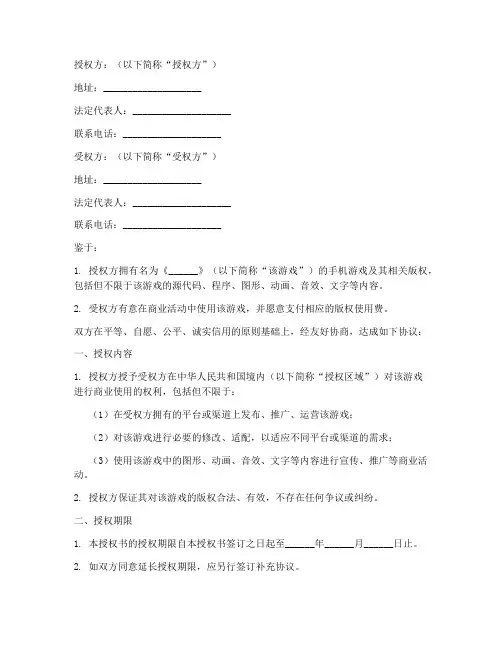 手机游戏版权授权书模板