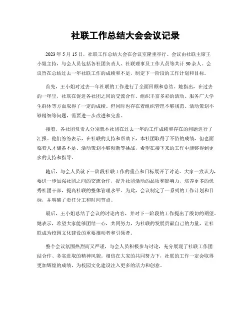 社联工作总结大会会议记录