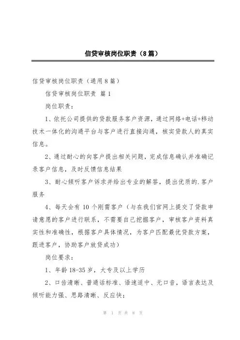 信贷审核岗位职责(8篇)