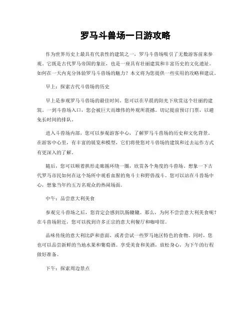 罗马斗兽场一日游攻略