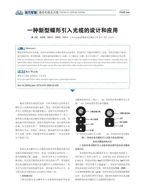 一种新型蝶形引入光缆的设计和应用