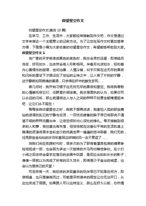 仰望星空作文