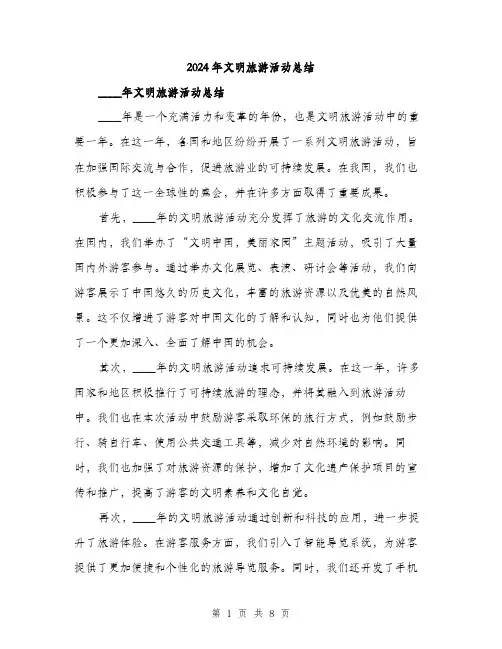 2024年文明旅游活动总结（三篇）