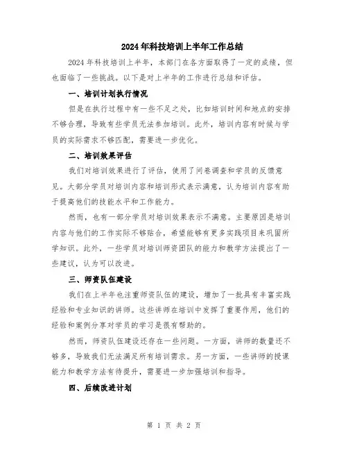 2024年科技培训上半年工作总结