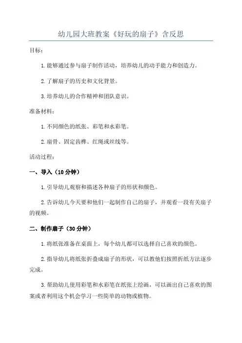 幼儿园大班教案《好玩的扇子》含反思
