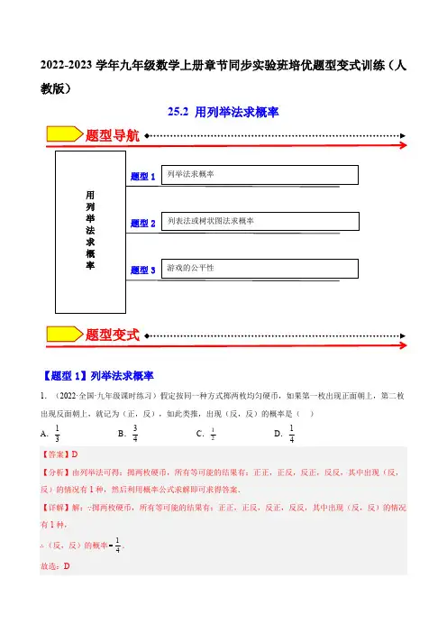部编数学九年级上册25.2用列举法求概率(解析版)含答案