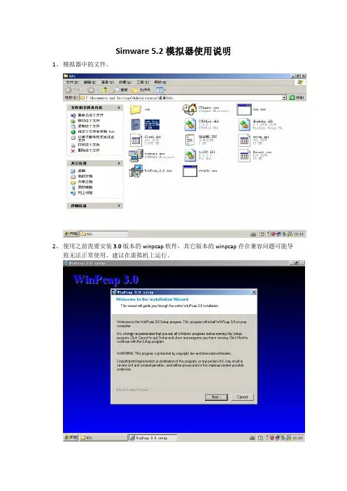 Simware 5.2模拟器使用说明