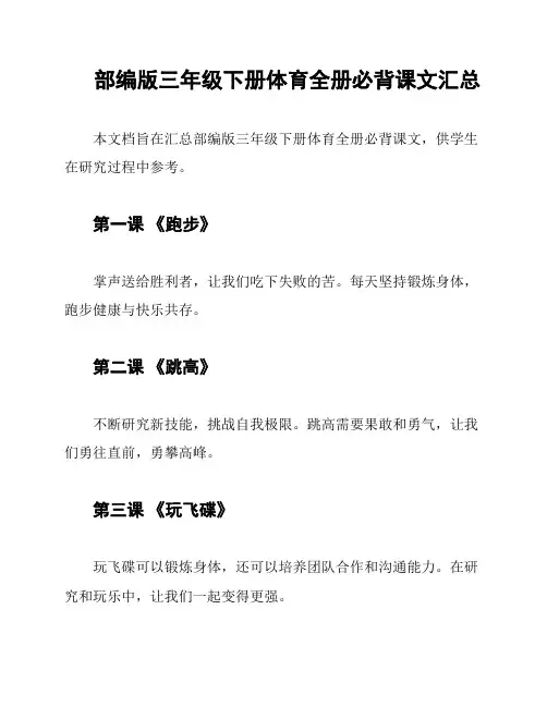 部编版三年级下册体育全册必背课文汇总