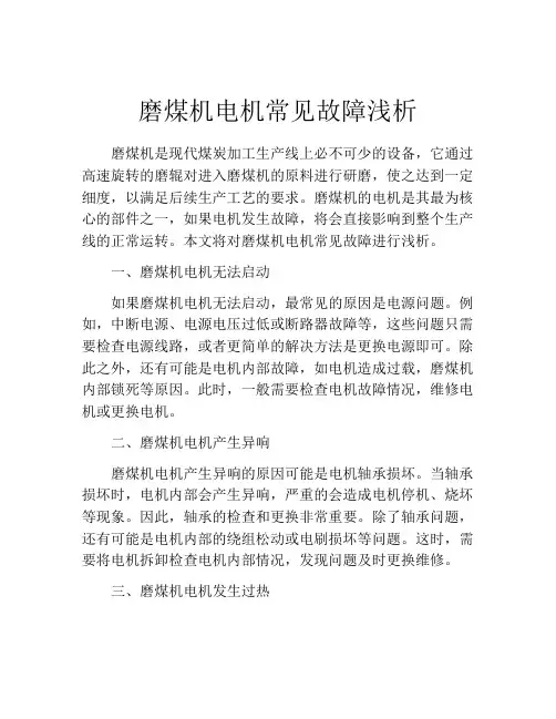 磨煤机电机常见故障浅析