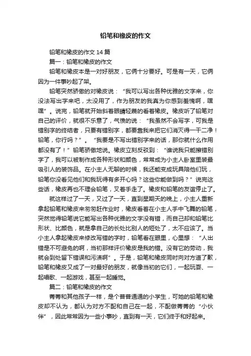 铅笔和橡皮的作文14篇