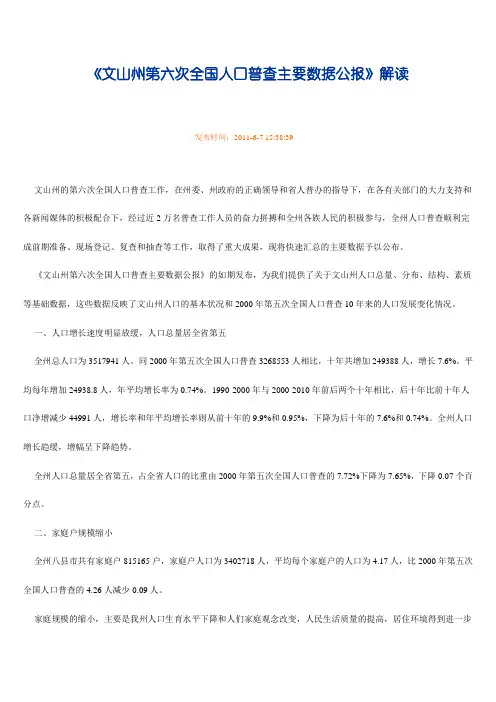 《文山州第六次全国人口普查主要数据公报》解读