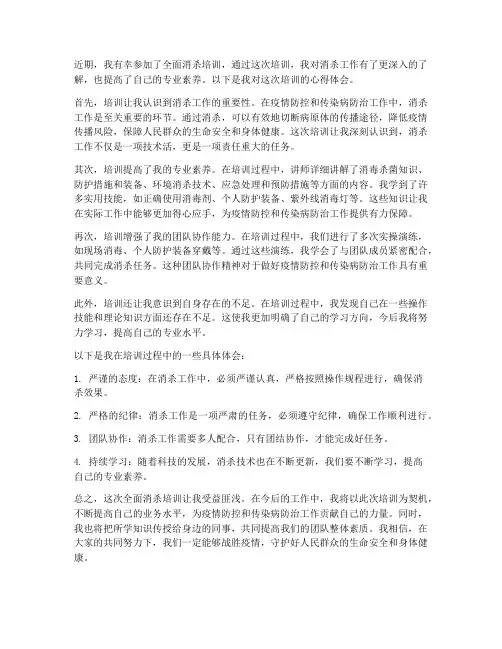 全面消杀培训心得体会范文