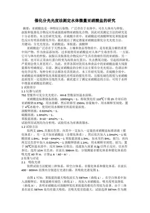 催化分光光度法测定水体微量亚硝酸盐的研究