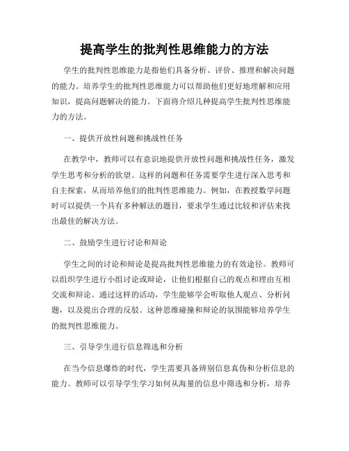 提高学生的批判性思维能力的方法