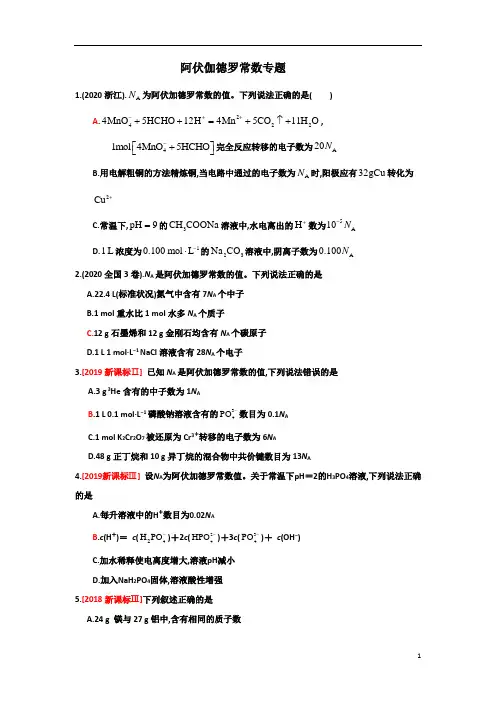 高中化学二轮复习阿伏伽德罗常数专题及参考答案