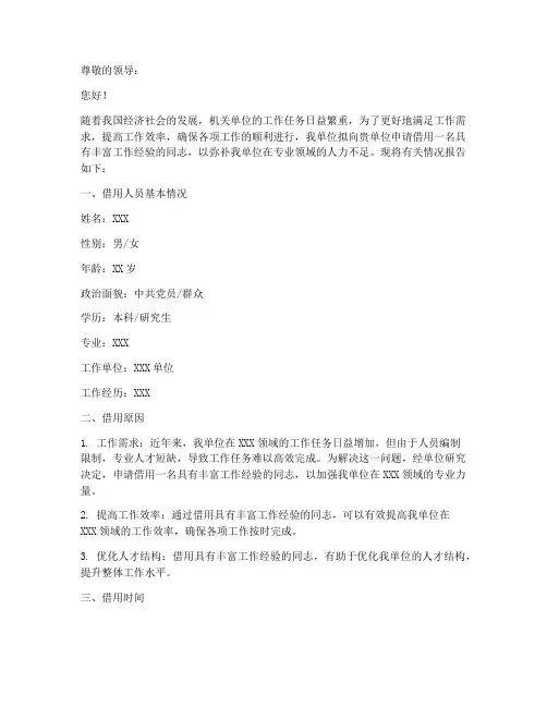 机关借用人员申请报告