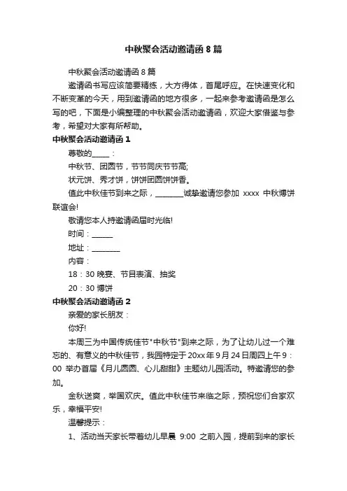 中秋聚会活动邀请函8篇