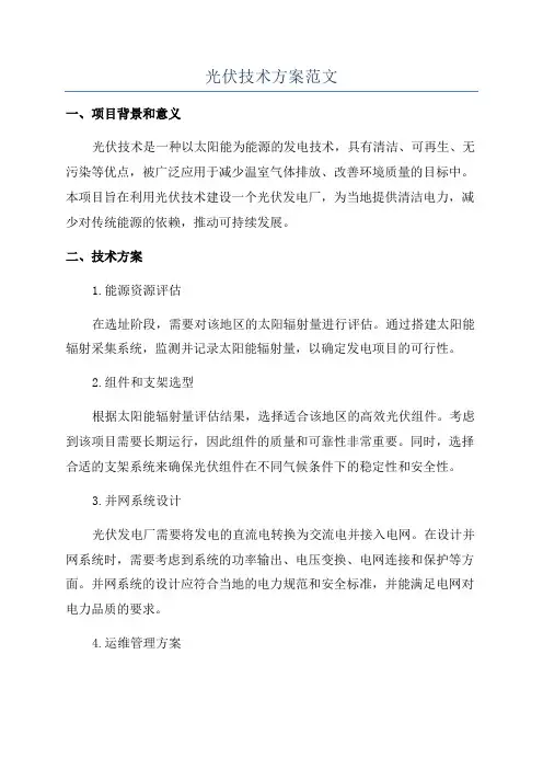 光伏技术方案范文