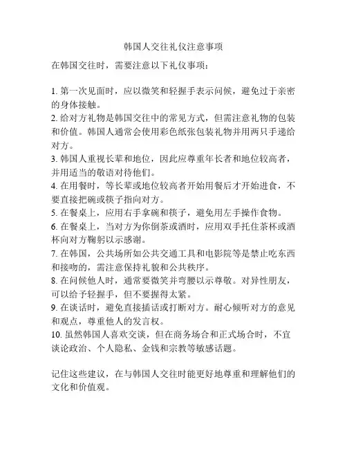 韩国人交往礼仪注意事项