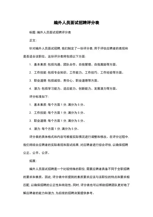 编外人员面试招聘评分表