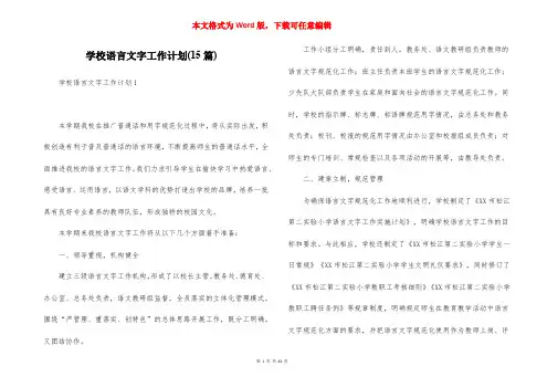 学校语言文字工作计划(15篇)